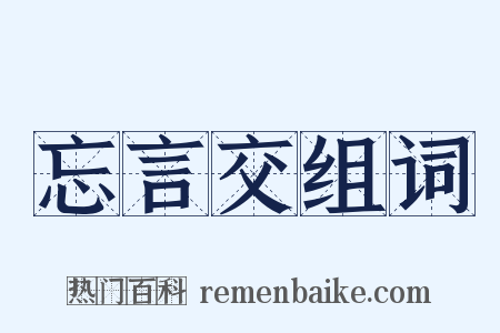 忘言交组词是什么意思的图片